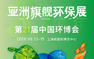 开拓合作机会！我司将于8月13-15日参展21届（上海）中国环博会