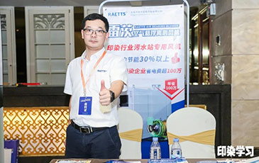 雷茨风机亮相广东印染大会，赞誉不断！